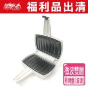 《闔樂泰》 福利品出清-美國微波雙層煎烤盤-波浪 微波用品 煎盤