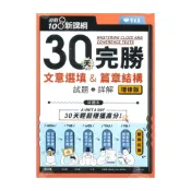 (店+)【常春藤】常春藤高中學測30天完勝文意選填&篇章結構試題+詳解