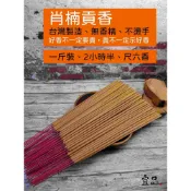 (店+)《台灣肖楠》貢香 2小時半【宜品香舖】大貢香 肖楠香 大支香 台灣肖楠 台灣梢楠 天然貢香 肖楠貢香 檀香貢香 壇香貢香