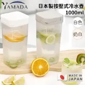 (店+)【好拾物】YAMADA 日本製按壓式冷水壺1000ml｜ONE PUSH一鍵開合｜耐熱140°C/耐冷-20°C｜密封不易漏