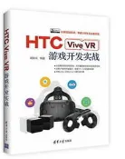 HTC Vive VR遊戲開發實戰 胡良雲 2017-4-1 清華大學出版社