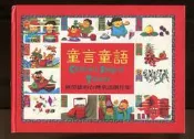 台語繪本兒歌：《童言童語：林榮德的台灣童謠創作集》林榮德作曲、作詞。永康：榮德文化事業股份有限公司，1994.11.24