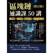 【momoBOOK】區塊鏈通識課50講（修訂版）：大數據×比特幣×通證經濟×去中心化金融(電子書)