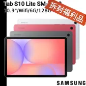 三星 Galaxy Tab S10 Lite 10.9吋 6G/128G WiFi SM-X400【福利品】