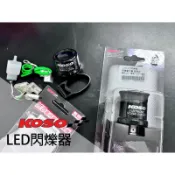 KOSO方向燈繼電器 閃爍器 閃光器 2P/3P 解決快閃 改LED防快閃 山葉 光陽 三陽 有聲 無聲