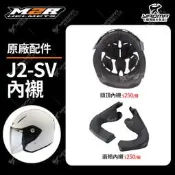 M2R安全帽 J2-SV 原廠配件 頭頂內襯 兩頰內襯 鏡座 鏡片底座 海綿 襯墊 J2SV 安全帽配件 耀瑪騎士