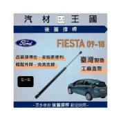 (店+)【LM汽材王國】後廂蓋頂桿 FIESTA 2009-2018年 油壓桿 支撐桿 氣壓 尾門 後車廂 行李箱 福特
