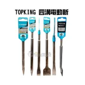 (店+)TOPKING 四溝電動斬 電動鎚鑽 水泥鑿 電動鑽 鑽頭 四溝電動尖斬 電動鑿 平鑿