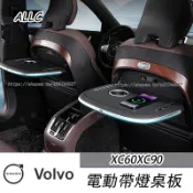 Volvo 富豪 XC90 XC60 智能電動小桌板 後排靠背摺疊桌板 車載內座椅後桌板改裝