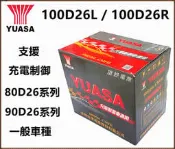 頂好電池-台中 台灣湯淺 YUASA 100D26L 100D26R SMF 充電制御 免保養汽車電池 80D26L