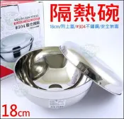 《好媳婦》雅仕碗【雙層不鏽鋼隔熱碗/泡麵碗18cm/附上蓋】#304製,防燙/大容量拉麵碗/白鐵碗公/A-OK/露營耐摔