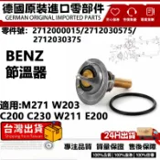 適用BENZ M271 W203 C200 C230 W211 E200恆溫器 機油冷卻器 節溫器 2712000015