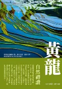 樂天Kobo電子書 黃龍：自然禮讚【電子書】