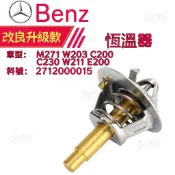 BENZ M271 W203 C200 C230 W211 E200恆溫器 機油冷卻器 節溫器 2712000015