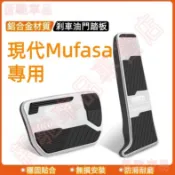 現代專用油門剎車踏板 18-21款IX35/23款Mufasa防髒防刮防滑腳踏板 汽車煞車金屬踏版 鋁合金內飾改裝配件