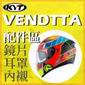 [安信騎士] KYT VENDTTA 泛維達 安全帽 配件專用賣場  透明片 電鍍片 內襯 頭頂 兩頰 鏡片座 頤帶套