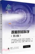 【三民網路書店】探秘時間科學(第2版)（簡體書） 作者：(美)丹尼斯‧D.麥卡錫;(美)P.肯尼斯‧塞德爾曼