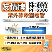 ✦瑞光照明 現貨 友情牌烘碗機 PF-6360 PF-6374 PF-6380 殺菌燈管 T5 16W 飛利浦 UVC