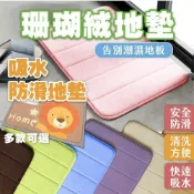 (店+)珊瑚絨 法蘭絨 地墊 記憶棉 浴室防滑墊  亨好購物 吸水地墊 踏墊 腳踏墊防滑地墊 浴室 防滑墊 廚房地墊 地毯 吸水