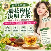 【茶韻堂】菊花枸杞決明子茶 決明子茶包 菊花枸杞茶 菊花決明子茶 菊花茶 菊花 枸杞 烘焙決明子 養生茶包 茶包 冷泡茶