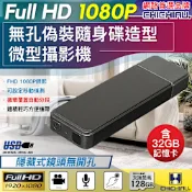 CHICHIAU 奇巧 1080P 偽裝型無孔USB隨身碟造型微型針孔攝影機(32G)