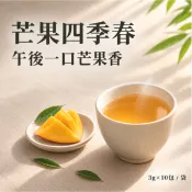 【隔日達】芒果四季春 茶包 辦公下午茶 果茶 冷泡茶 烏龍茶包 果香 獨立茶包 青茶 茶葉