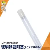 頭手工具 瓶瓶罐罐 實驗器材 玻璃瓶 MIT-GTP20150 空瓶 玻璃容器 調酒試管 玻璃試管瓶 