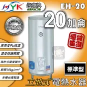 含稅價 永康日立電 標準型 EH-20 20加侖 立地式 直掛 橫掛 電熱水器 ★小咖★ 電熱爐 儲存式熱水器 熱水器