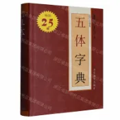 天龍簡體字圖書專賣店 【預購】五體字典-中國書法字典系列丨天龍圖書簡體字專賣店丨9787574705944 (tl2608_山東書展)