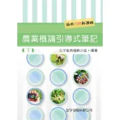 農業概論引導式筆記(下冊)(第3版)[93折]11101087709 TAAZE讀冊生活網路書店