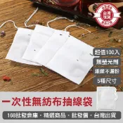 【168批發倉庫-台灣現貨】棉布袋茶包袋 滷包袋 無紡布 過濾袋 中藥包 一次性 無紡布抽線袋(100入) 中藥袋