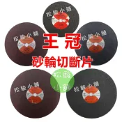 【松駿小舖】含稅 王冠 切斷片 14“ 12“ 10“ 黑色 紅色 平面砂輪 砂輪片 切鐵 金屬 王冠砂輪 砂輪