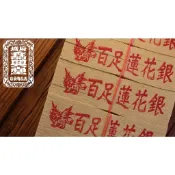 【 府城馫興堂 】手工百足正錫箔12刈 【蓮花銀】(將牌) 祭祖｜清明｜公媽金｜祖先｜燒金｜金紙｜拜拜｜正錫箔｜三大節｜