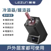 LEZUN樂尊 紅酒冰酒器 電子控溫冰酒櫃 紅酒快速降溫冰桶櫃 葡萄酒 冷酒器 冰酒櫃