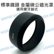 水世界3C 標準鏡頭 直筒 金屬螺紋式 太陽罩 碗公 遮光罩 通用 (58mm / 62mm / 67mm)【中壢-水世界】