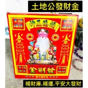 (店+)［永馨堂］土地公金 發財金 福德正神 盒裝 環保金 做生意店面 補財庫 求財庫 發財金令 地基主 觀世音 地藏王 財神