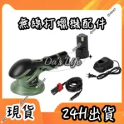 【Da’s Life】現貨🇹🇼台灣出貨💥倍孚原裝 KT-W通用 12V電池 快充充電器 倍孚無線打蠟機 倍孚快充