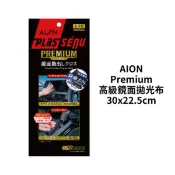 【車寶貝汽車百貨】AION Premium 高級鏡面拋光布 30×22.5cm｜車用玻璃