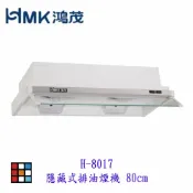 KW廚房世界 高雄 HMK鴻茂 H-8017 隱藏式 排油煙機 80cm 可刷卡【APP滿額下單10%點數(單一帳號最高1000點)】9/30止
