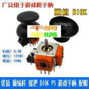 優質 操縱桿 搖把 B10K PS 游戲手柄 配帽 搖桿電位器 小號