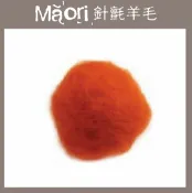幅新手織 義大利托斯卡尼-Maori針氈羊毛DMR505南瓜｜30g｜DIY手作/羊毛氈材料/文創