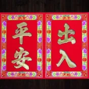【菲麗雅精品屋】新款植絨大門對聯吉祥如意春節門貼新年除夕年貨 高檔燙金 福字門貼 春節門貼 春節佈置 過年 春聯