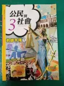 無劃記 南一高中公民與社會課本 99課綱 普通高級中學 公民與社會 3 教師手冊 II 4-6課F53