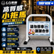 小拒馬 現貨 LG樂鋼 停車拒馬【超多免費精美圖文+免費美編設計排版】請勿停車 禁止停車 烤漆拒馬 交通錐 LG-208