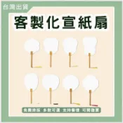 客製宣紙扇子宣紙硬卡空白雙面客製化宣紙扇活動扇宣傳扇DIY扇子印圖案印logo印製手繪扇子國畫書法工筆畫宣紙扇子訂製團體