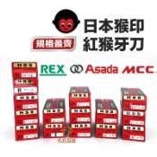 含稅 猴印牙板 紅猴牙板 REX Asada MCC 日製 MONKEY 日本猴印 電動絞牙機用牙板 替刃 車牙刀 牙刀