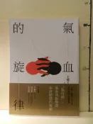 【等閑書房】《氣血的旋律（全新修訂版）》｜大塊｜王唯工｜二手書S2A