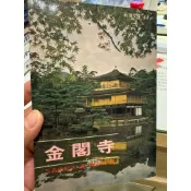 【823C-2】絕版書七成新，《金閣寺》，三島由紀夫，志文出版社，1971/03 初版（1999/10 重排版）