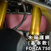 【出清】DMV HONDA FORZA 750 水箱護網 基本款