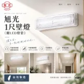 旭光 LED 1尺 壁燈 附燈管 加罩 壁燈 加蓋 壁燈 走廊燈 浴室燈 LED壁燈 附 T8 1尺燈管 5W